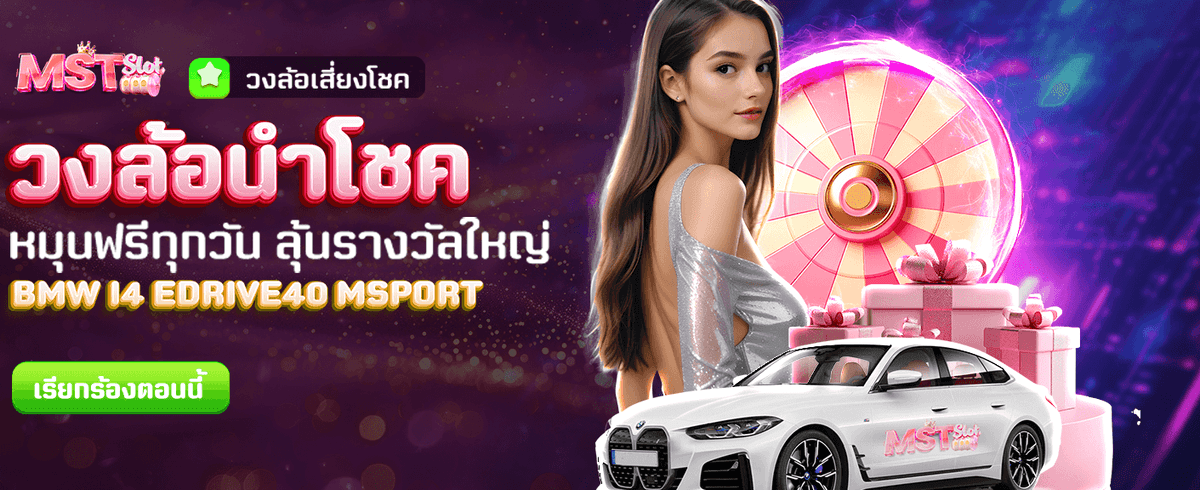วงล้อนำโชค ลุ้นรับรางวัลทุกวันฟรี !!
